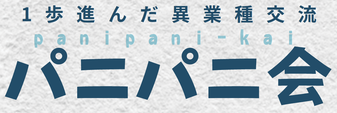 パニパニ会｜サービス交換で学び合う異業種交流コミュニティ